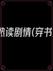 本小姐熟读剧情(穿书) 小说